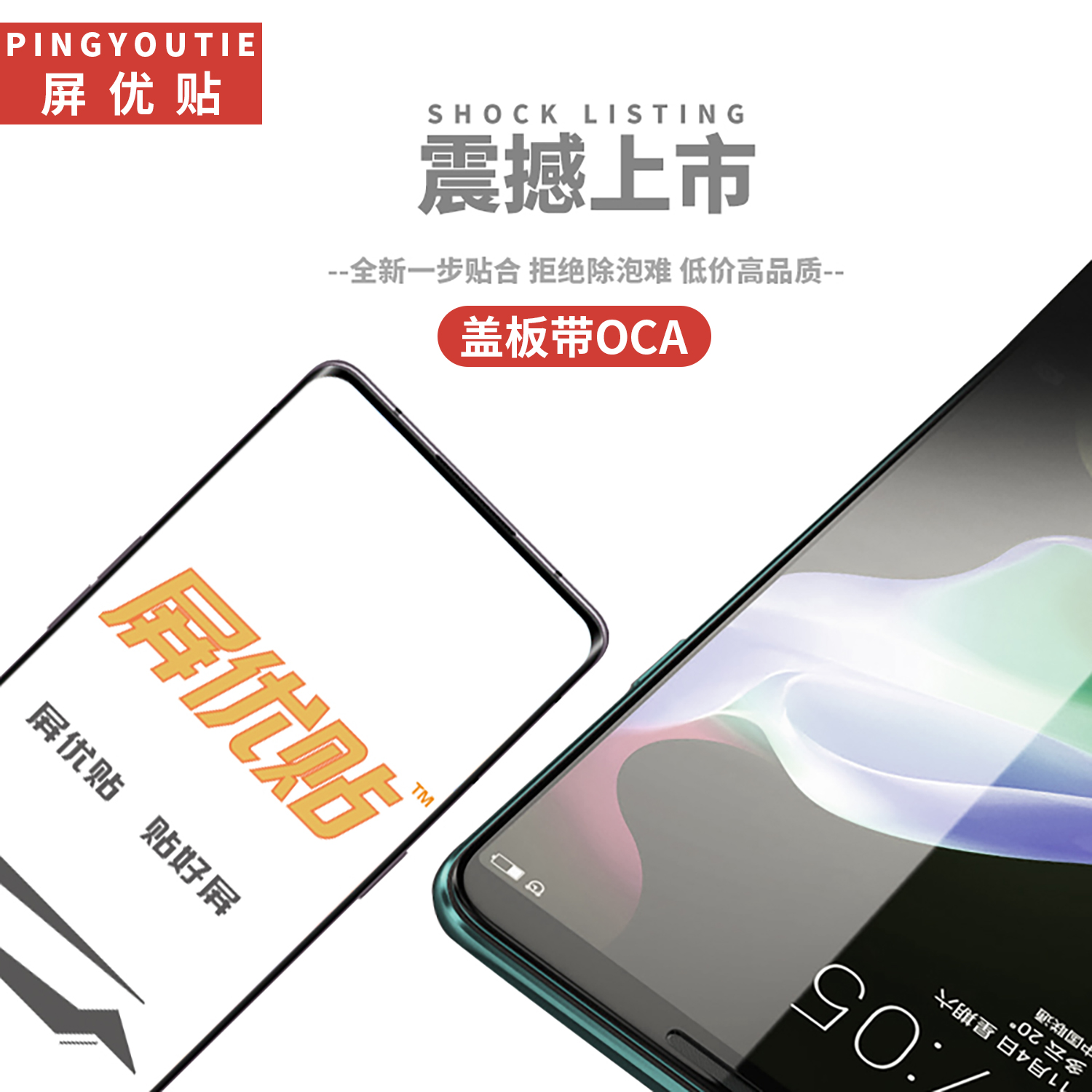 屏优贴盖板带OCA适用于 Reno8Pro+ 1+ACE PRO 1+10R 真我 GTneo3 - 图1