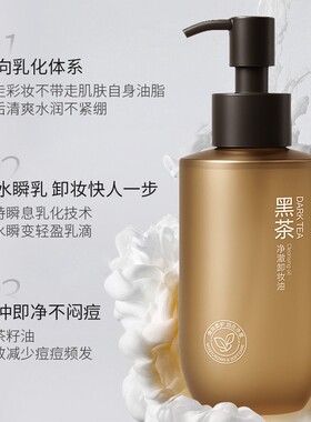 【官方】百兰龄黑茶卸妆油植萃不刺激养肤清洁眼唇面卸妆洁颜油正