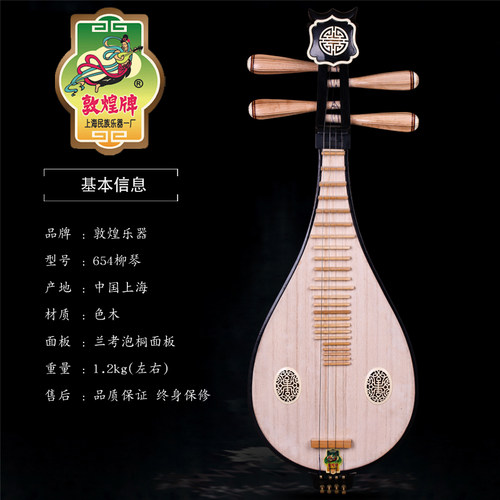 敦煌654柳琴 上海敦煌乐器一厂出品 学习演奏柳琴官方授权 - 图1