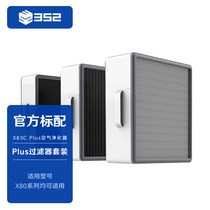 352 X83C Plus air purifier filter core suit filter formaldehyde vocPM2 5 bacteria