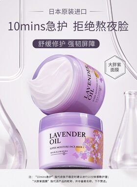 临期花印薰衣草免洗保湿面膜