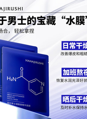 花印男士面膜补水保湿烟酰胺