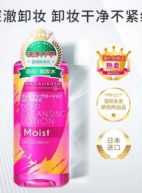 花印日本进口温和卸妆水敏感肌