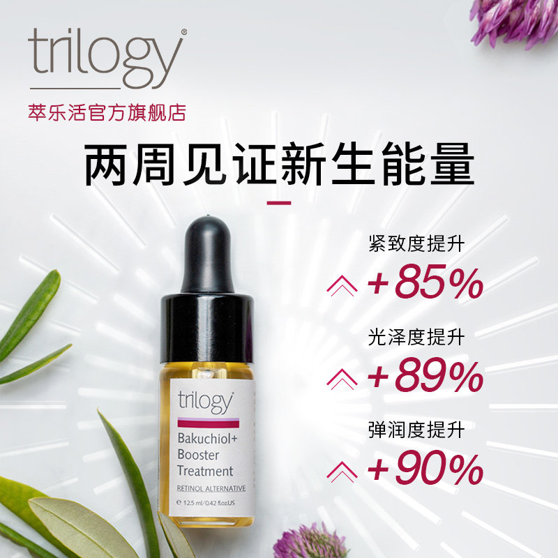 trilogy萃乐活视黄醇新生精华a醇 Trilogy海外液态精华