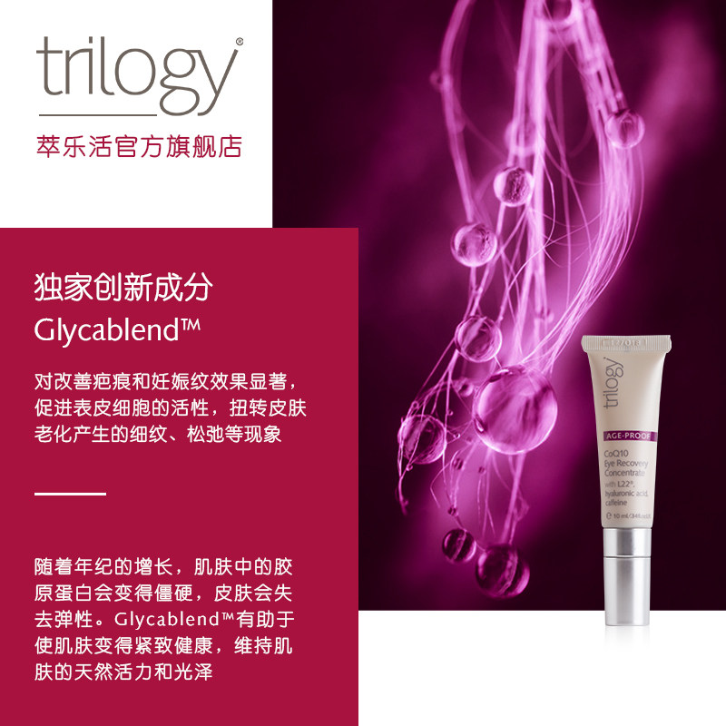 trilogy萃乐活活力新生眼部滚珠 Trilogy海外眼部精华