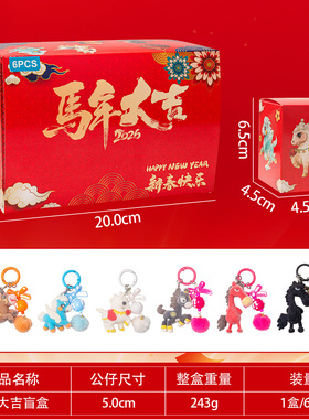 2026马年祥瑞福马盲盒硅胶钥匙扣