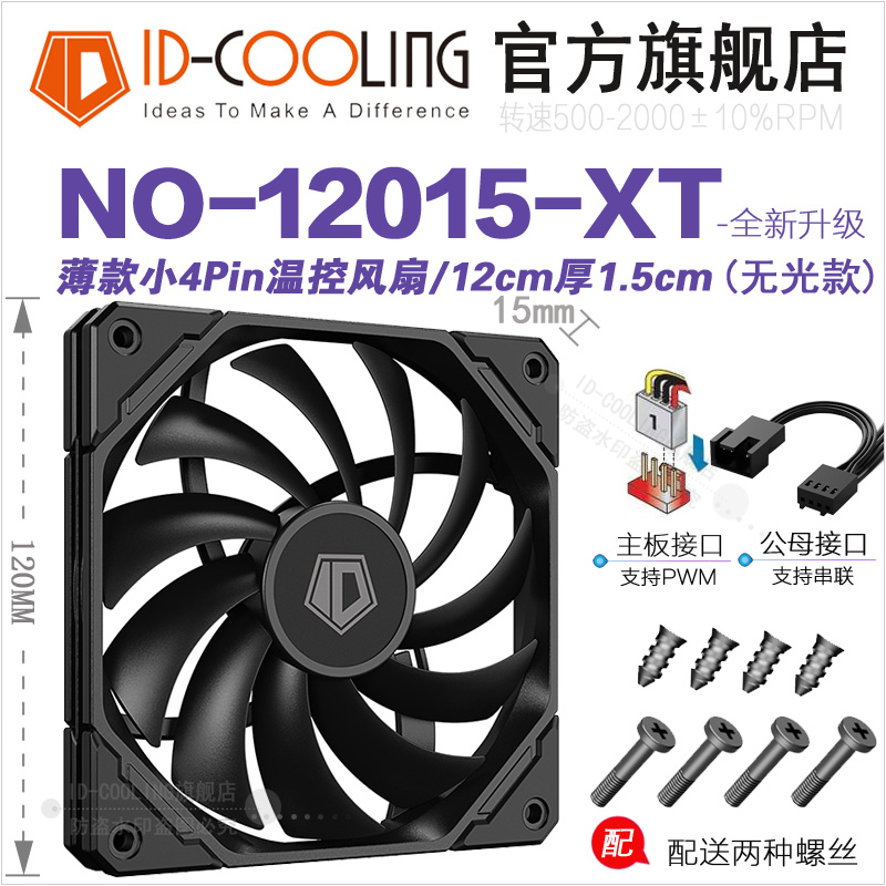 酷凛ID-COOLING 12015XT薄款水冷冷排12cm风扇4线PWM温控机箱风扇 - 图1