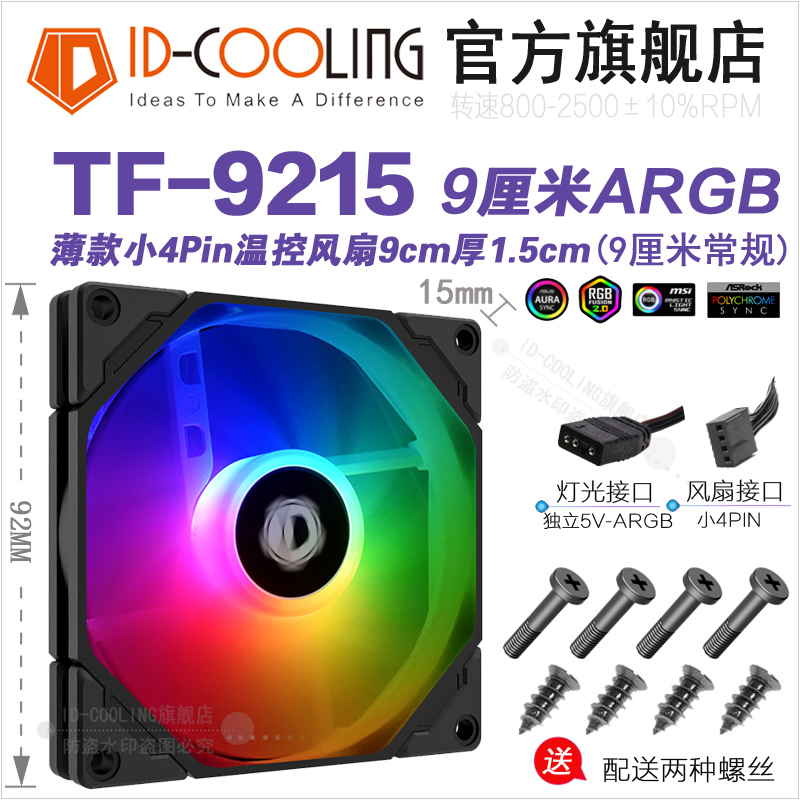 ID-COOLING 9015/9215 9CM/9厘米 AURA ARGB主板同步发光风扇-图0