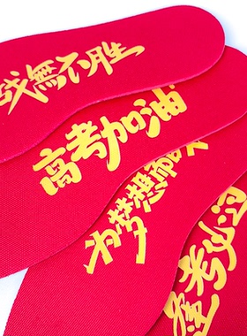 喜庆结婚生日鞋垫高考必过定制