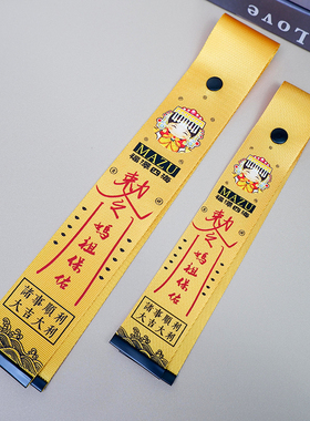 妈祖保佑旅行登机牌挂件