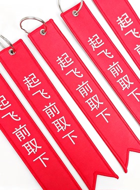 定制双面刺绣飘带飞行警示挂件