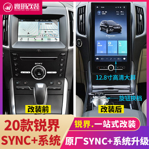 适用于福15-19款锐界升级电子旋钮换挡sync+大屏12.8寸智能导航特 - 图2