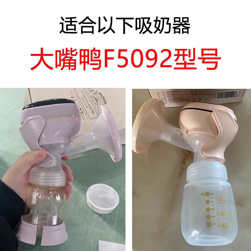 适配boboduck大嘴鸭电动吸奶器配件F5092鸭嘴阀门吸力硅胶罩喇叭-图0