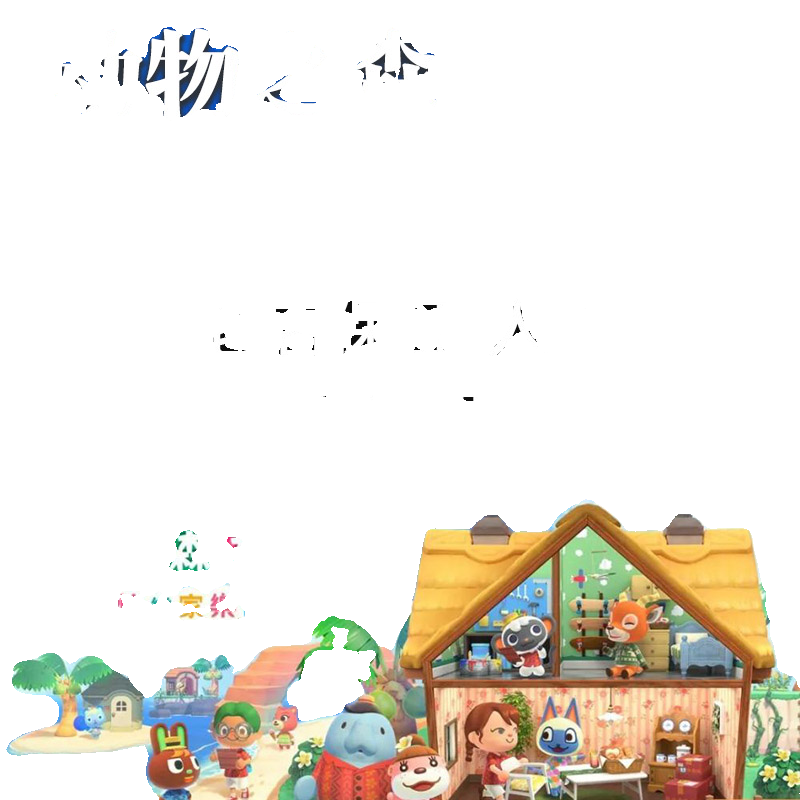 动物森友会 快乐家乐园 动森鲈鱼 树枝升级dlc扩充包补丁包amiibo - 图0