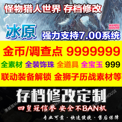 Ps4 Ps5怪物猎人世界冰原存档修改替换mhw修改素材珠子装备联动 虎窝淘
