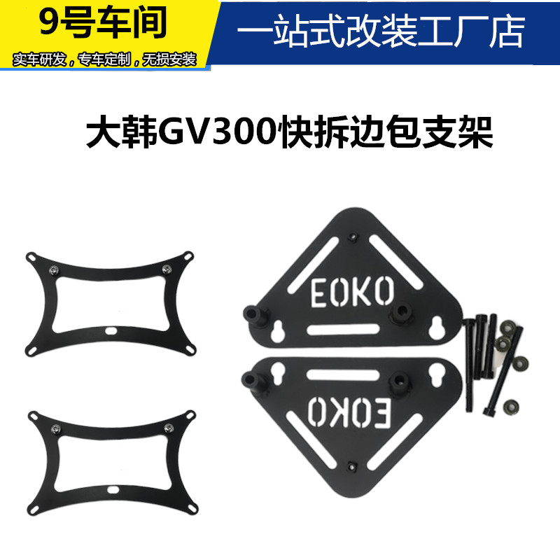适用轻骑大韩GV300S晓星摩托车改装边包支架复古边包侧挎马鞍包-图0