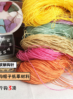 日本拉菲棉草夏凉帽编织包包线