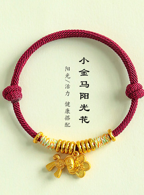 马年本命年情侣款手工编织红绳手链小金马阳光花情侣编绳手绳