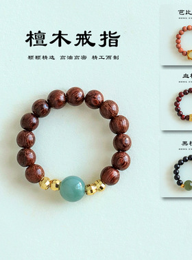 新中式天然檀木串珠戒指女时尚高级感轻奢绿松石和田玉戒指手饰