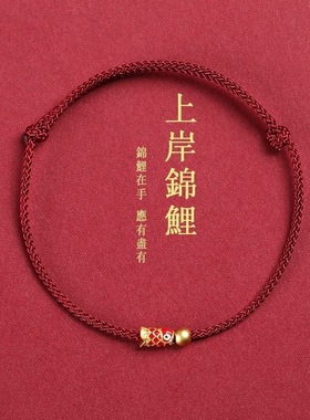 金好运珠上岸锦鲤手绳红绳手链编织脚链脚绳男女考试考研情侣手饰