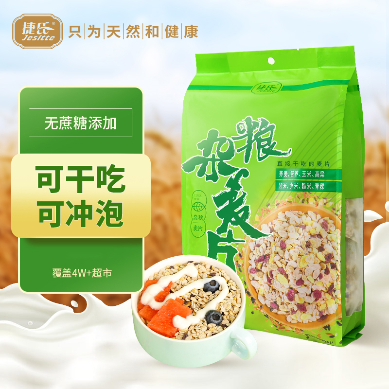 捷氏五谷杂粮麦片青稞荞麦无蔗糖添加早餐营养即食冲饮代餐小袋装