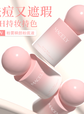 玛芝莉粉雾瞬颜粉底液24H持妆