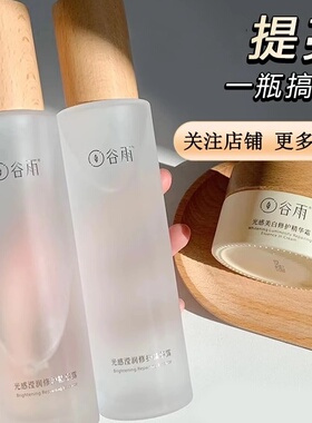 谷雨精华露舒缓保湿提亮