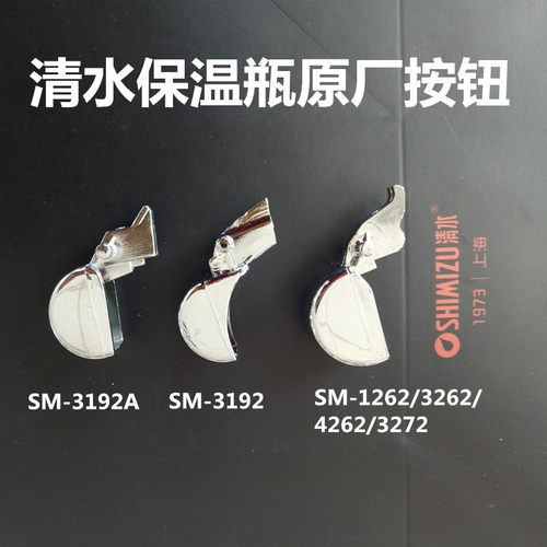 Shimizu清水热水瓶3262按钮3192A开关3272保温壶4252暖瓶配件大全 - 图2