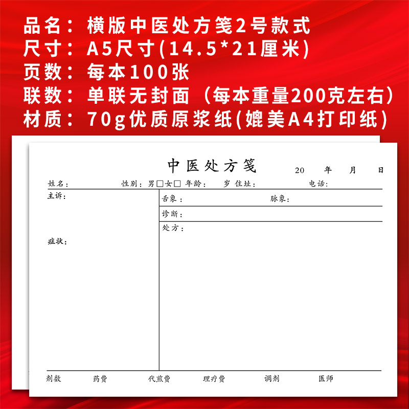 大号横版中医处方问诊处方单中医处方笺加厚定制手写勾选中药单本-图0