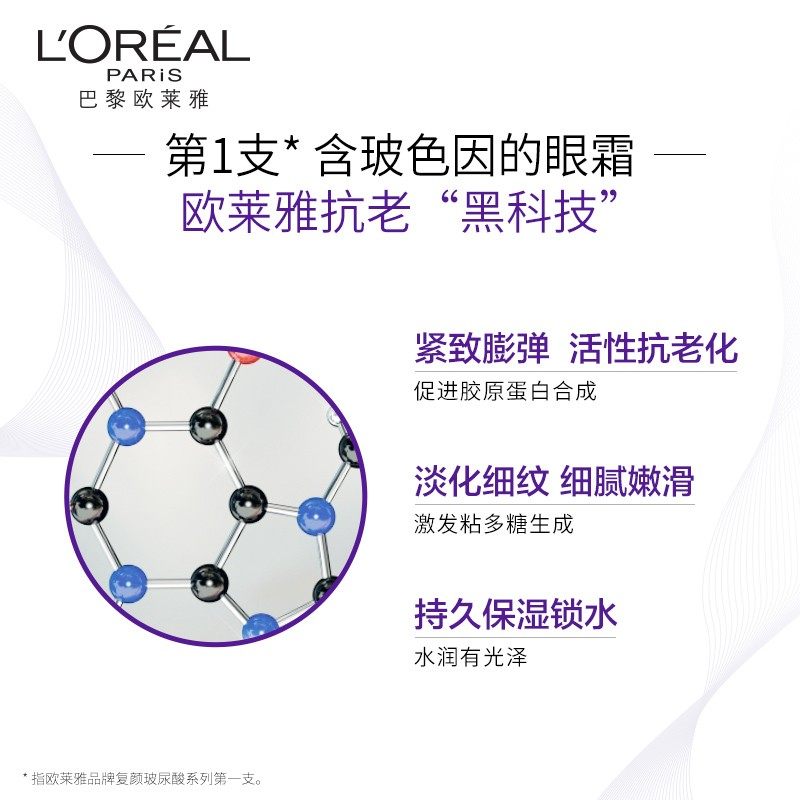 欧莱雅紫熨斗玻尿酸保湿眼霜 loreal欧莱雅欧美斯眼霜