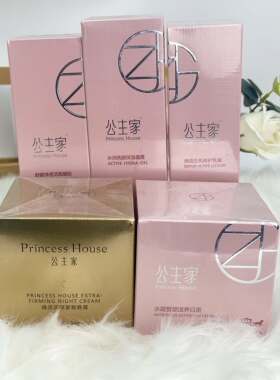 公主家正品补水保湿护肤品乳液