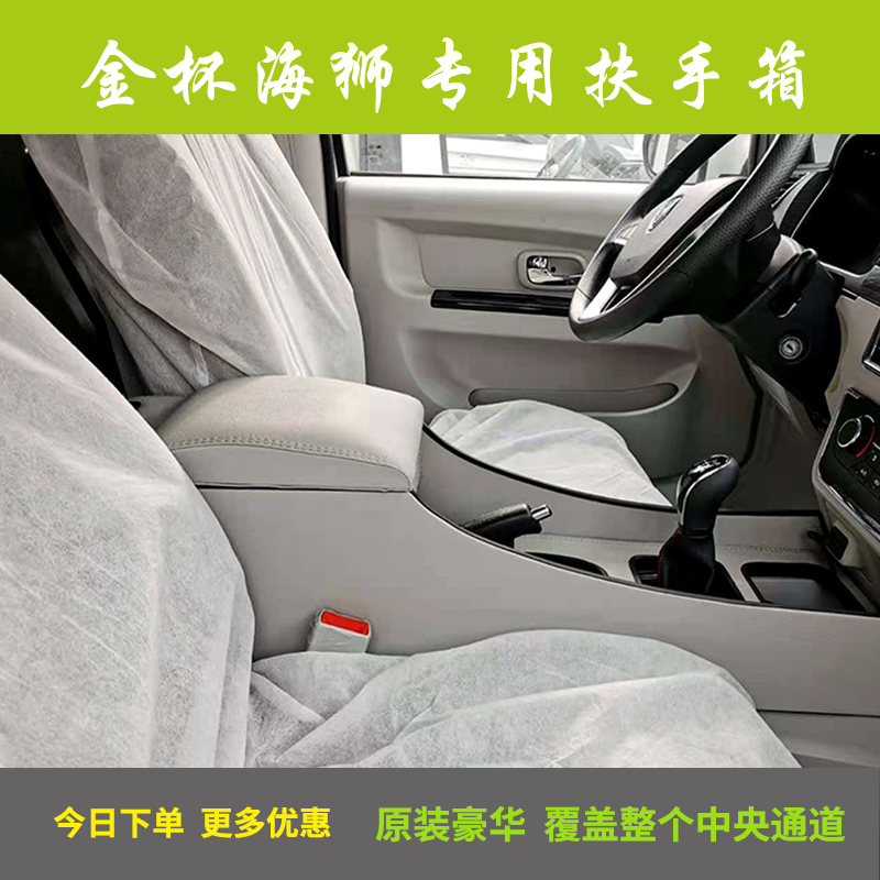 金杯新海狮X30L扶手箱海狮S内饰改装小海狮t32专用座椅配件免打孔