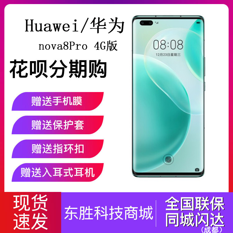 wei/华为 nova 8 Pro 4G版智能手机华为手机nova8pro4G版