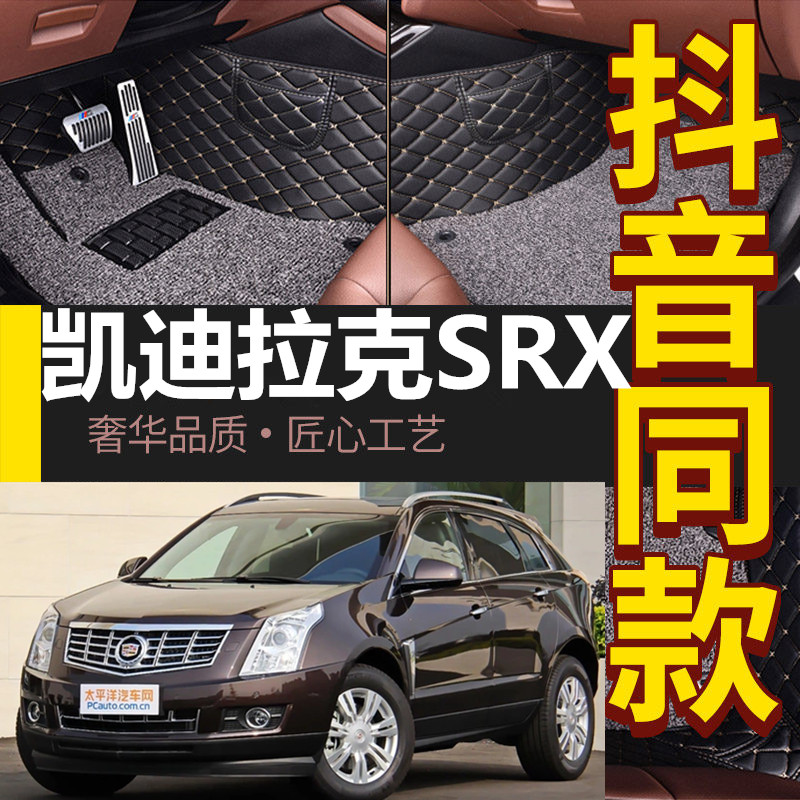 凯迪拉克SRX专用脚垫 10/11/12/13/14/15/16款 全包围脚垫 - 图0