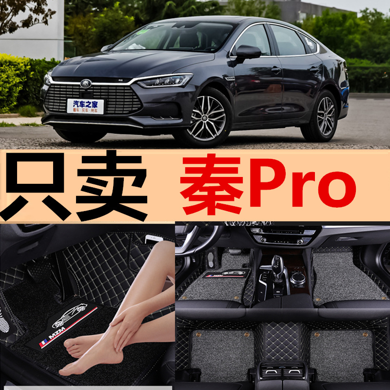 用19/2019款比亚迪秦Pro新能源专用全大包围汽车脚垫EV/DM超能版 - 图0