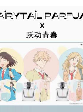 跃动青春香水联名FAIRTYAIL PARFUM小美津未志摩聪介結月试香小样