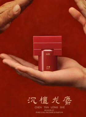闻献香水第七季龙吟赤檀丹沉红麝孟子义同款初熟之物试香小样