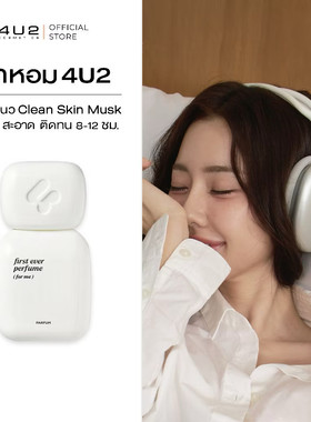 泰国4U2FIRST EVER PERFUME香水Clean Skin Musk干净麝香试香小样