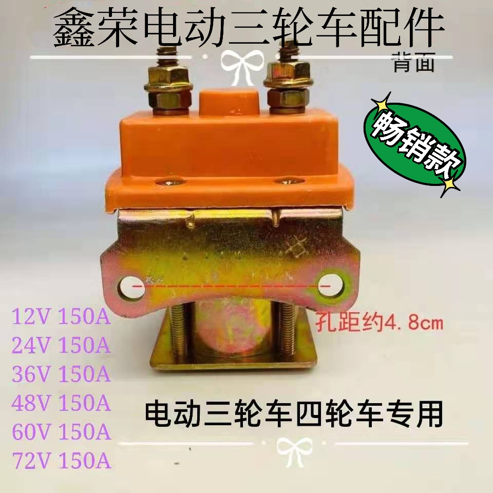 电动三轮车直流接触器60v12v24v36v48v72v电瓶车三轮车配件 - 图1