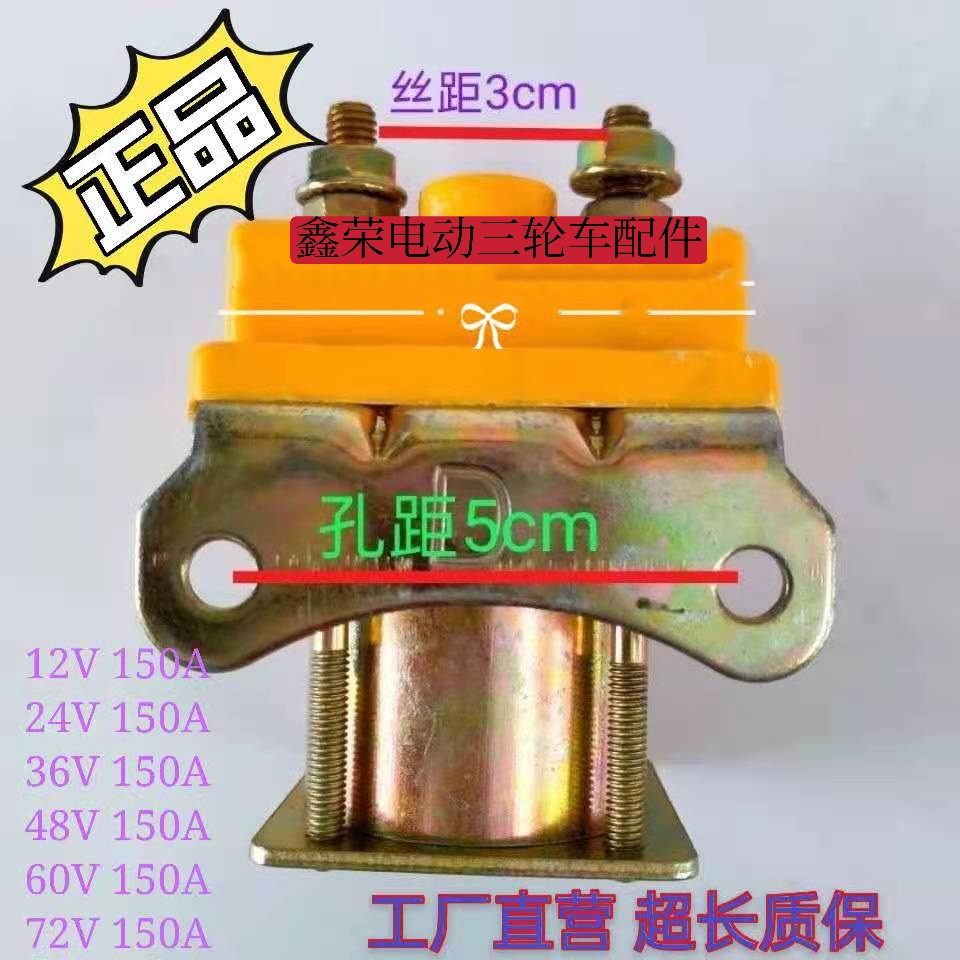 电动三轮车直流接触器60v12v24v36v48v72v电瓶车三轮车配件 - 图0