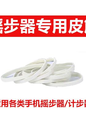 各类计步摇摆机替换橡胶圈自动摇步数神器固定高弹力耐磨皮筋配件