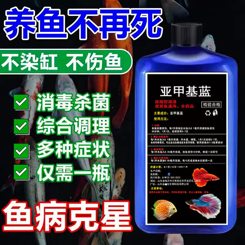 亚甲基蓝鱼缸消毒水族鱼专用杀菌药专治烂身烂尾水霉病药试剂溶液,淘宝优惠券,粉丝福利购,淘宝优惠卷