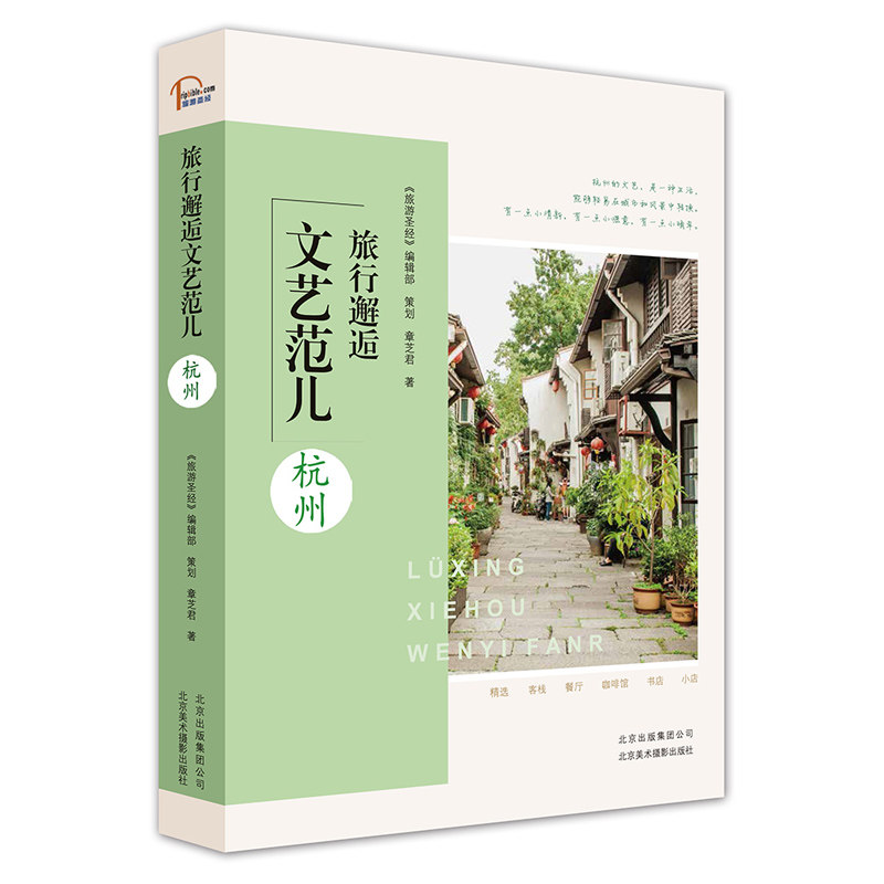 旅行邂逅文艺范儿全套4册 杭州 厦门 大理 北京 客栈餐厅咖啡馆小店生活美学地图景点景点介绍路线旅游咨询 游玩攻略指南书籍