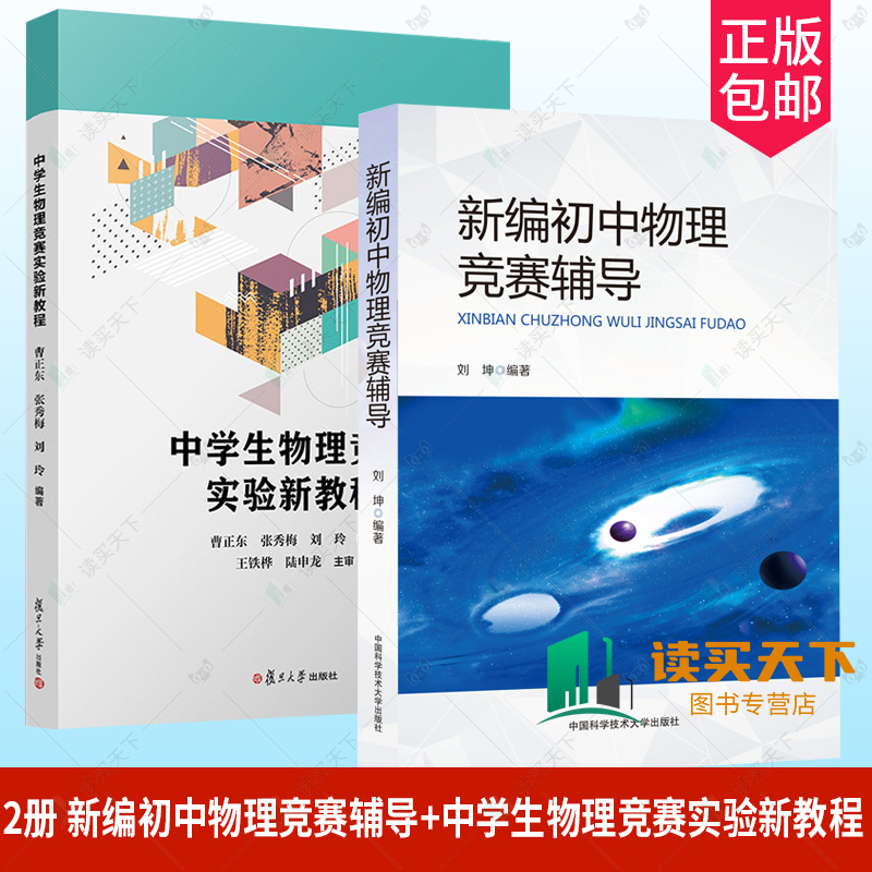 正版包邮 中学生物理竞赛实验新教程 曹正东 张秀梅 刘玲编 著 复旦大学出版社 中学物理课教学参考资料中学生物理竞赛 书籍 - 图1