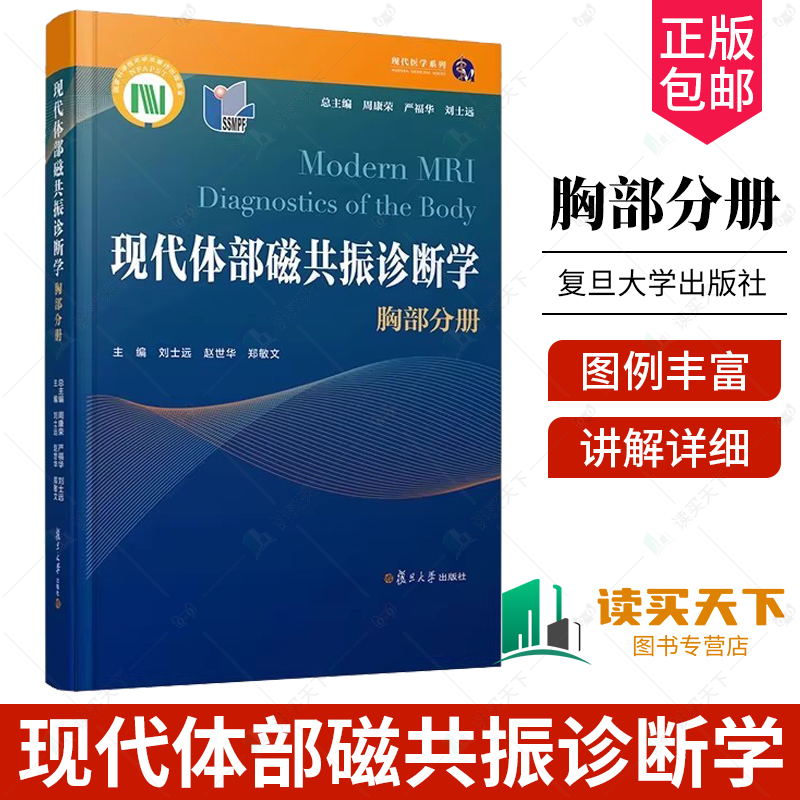 肝胆胰脾分册+胸部分册 2册现代体部磁共振诊断学周康荣严福华刘士远主编复旦大学出版社疾病磁共振成像诊断-图3