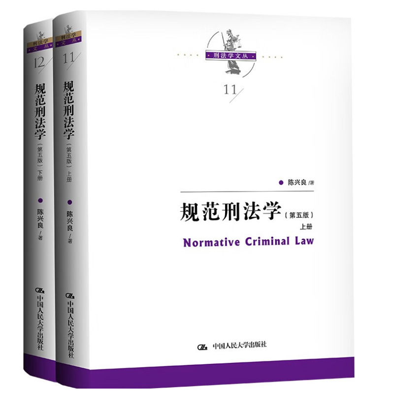 正版 2023新版 规范刑法学 第五版第5版 上下册 陈兴良刑法学 犯罪论刑罚体系量刑制度 刑罚总论罪刑各论 根据刑法典修订 人大 - 图0