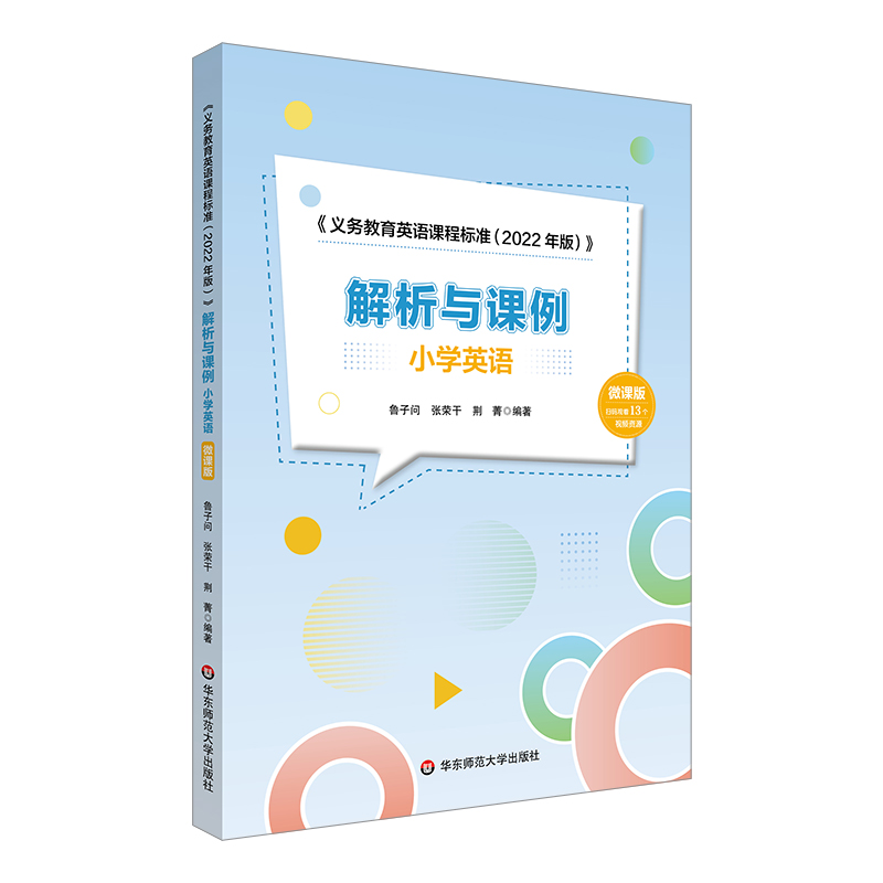 义务教育英语课程标准 2022年版 解析与课例 小学英语 初中英语 微课版 鲁子问 新课标解读 教学案例 华东师范大学出版社 - 图1