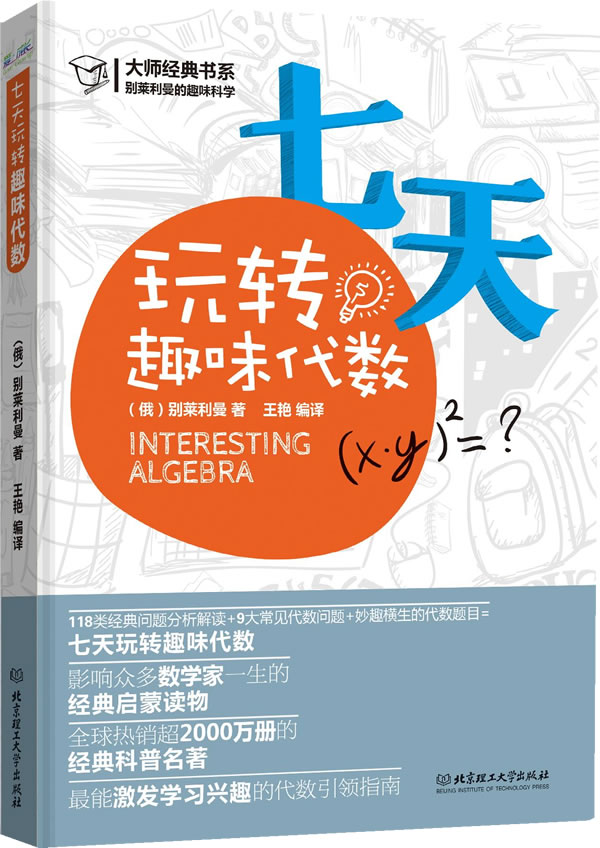 别莱利曼七天玩转趣味物理 化学 代数 几何 数学全6册青少年科普书中学数理化学知识大全书籍数理化自学丛书通俗演义hij 读买天下图书专营店