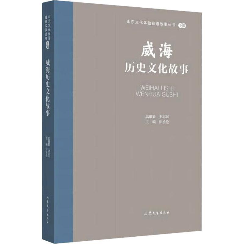 威海历史文化故事徐承伦  小说书籍 - 图0