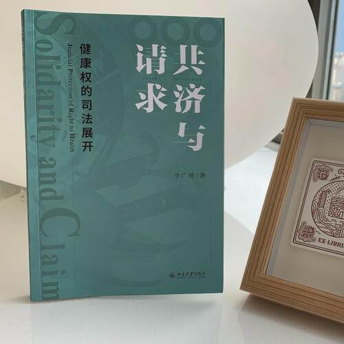 共济与请求:健康权的司法展开:judicial protection of right to health李广德  法律书籍 - 图1